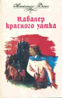 Книга Дюма А. Кавалер красного замка, 11-7113, Баград.рф